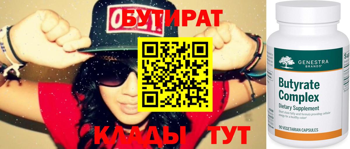 Бутират  Вход с VPN  Приморско-Ахтарск  БУТИРАТ Butirat 