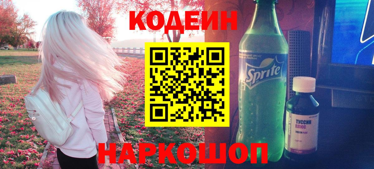 Codein Purple Drank  Codein Purple Drank  Вход с VPN  Приморско-Ахтарск 
